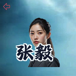 张毅